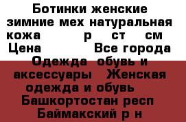 Ботинки женские зимние мех натуральная кожа MOLKA - р.40 ст.26 см › Цена ­ 1 200 - Все города Одежда, обувь и аксессуары » Женская одежда и обувь   . Башкортостан респ.,Баймакский р-н